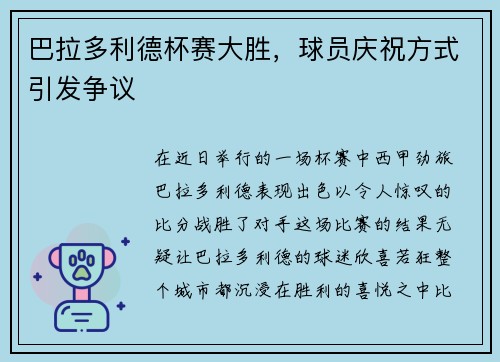巴拉多利德杯赛大胜，球员庆祝方式引发争议