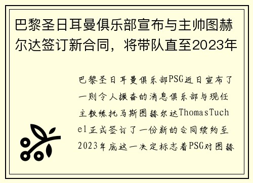 巴黎圣日耳曼俱乐部宣布与主帅图赫尔达签订新合同，将带队直至2023年底