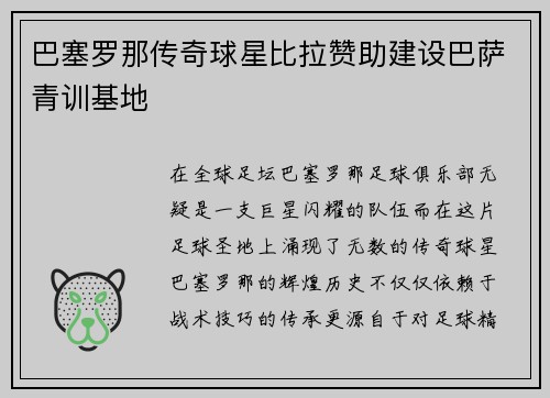 巴塞罗那传奇球星比拉赞助建设巴萨青训基地