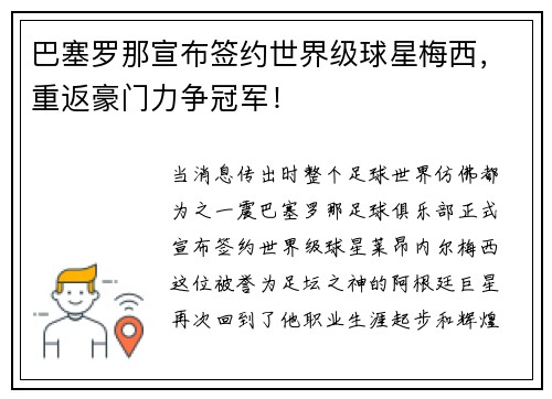 巴塞罗那宣布签约世界级球星梅西，重返豪门力争冠军！