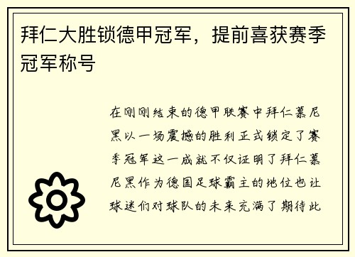 拜仁大胜锁德甲冠军，提前喜获赛季冠军称号