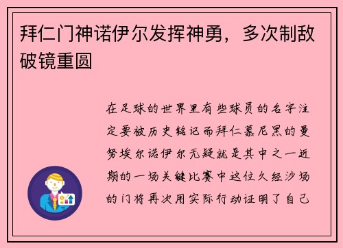 拜仁门神诺伊尔发挥神勇，多次制敌破镜重圆