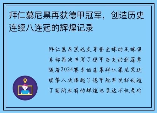 拜仁慕尼黑再获德甲冠军，创造历史连续八连冠的辉煌记录
