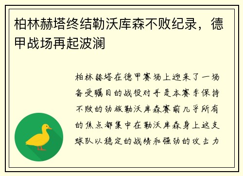柏林赫塔终结勒沃库森不败纪录，德甲战场再起波澜