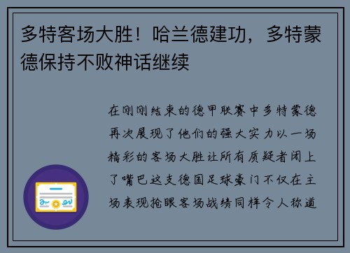多特客场大胜！哈兰德建功，多特蒙德保持不败神话继续