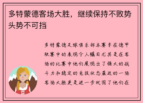多特蒙德客场大胜，继续保持不败势头势不可挡