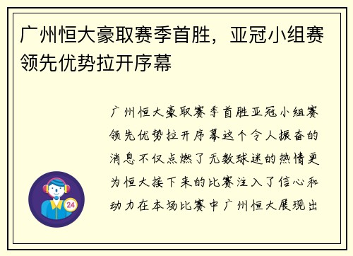 广州恒大豪取赛季首胜，亚冠小组赛领先优势拉开序幕