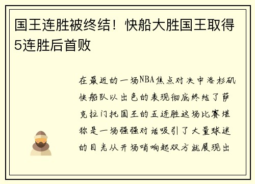 国王连胜被终结！快船大胜国王取得5连胜后首败