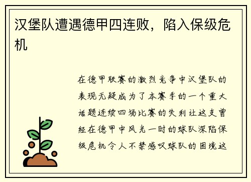 汉堡队遭遇德甲四连败，陷入保级危机