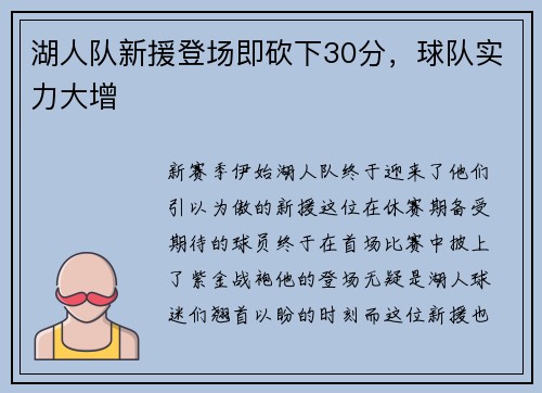 湖人队新援登场即砍下30分，球队实力大增