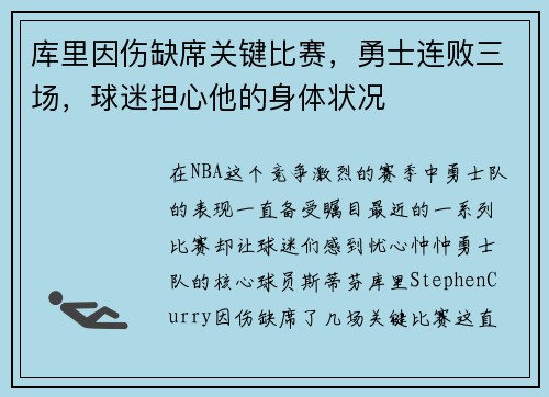 库里因伤缺席关键比赛，勇士连败三场，球迷担心他的身体状况