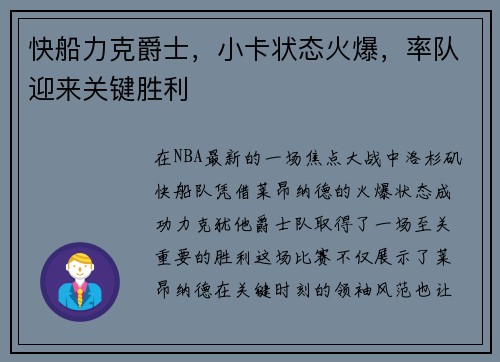 快船力克爵士，小卡状态火爆，率队迎来关键胜利
