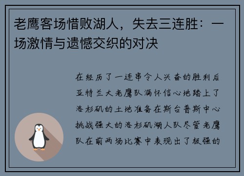 老鹰客场惜败湖人，失去三连胜：一场激情与遗憾交织的对决