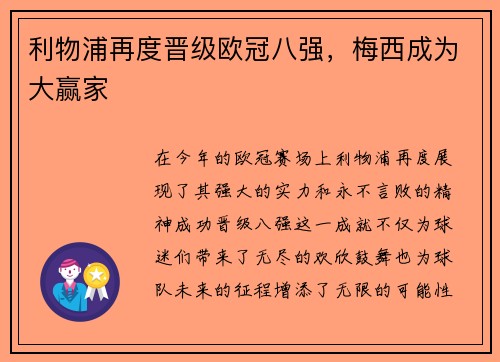 利物浦再度晋级欧冠八强，梅西成为大赢家