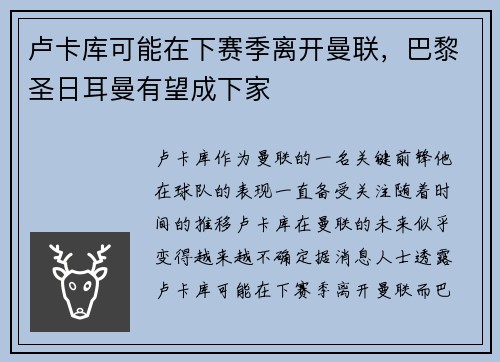 卢卡库可能在下赛季离开曼联，巴黎圣日耳曼有望成下家