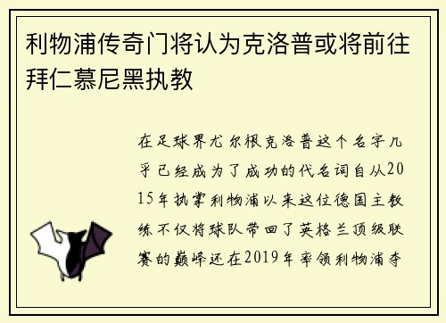 利物浦传奇门将认为克洛普或将前往拜仁慕尼黑执教