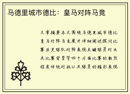 马德里城市德比：皇马对阵马竞