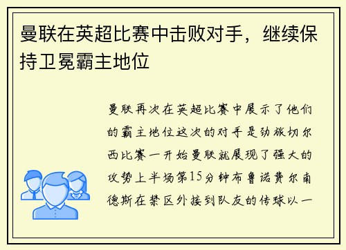曼联在英超比赛中击败对手，继续保持卫冕霸主地位