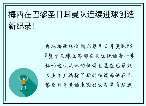 梅西在巴黎圣日耳曼队连续进球创造新纪录！