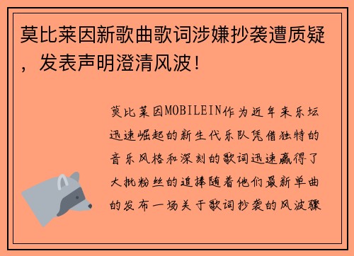 莫比莱因新歌曲歌词涉嫌抄袭遭质疑，发表声明澄清风波！