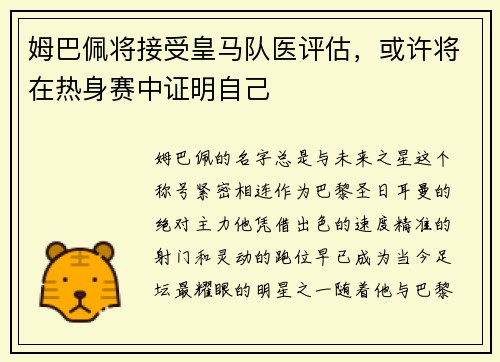 姆巴佩将接受皇马队医评估，或许将在热身赛中证明自己