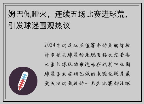 姆巴佩哑火，连续五场比赛进球荒，引发球迷围观热议