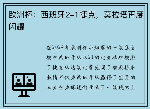 欧洲杯：西班牙2-1捷克，莫拉塔再度闪耀