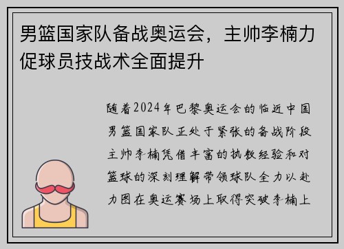 男篮国家队备战奥运会，主帅李楠力促球员技战术全面提升