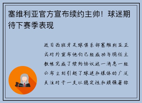 塞维利亚官方宣布续约主帅！球迷期待下赛季表现