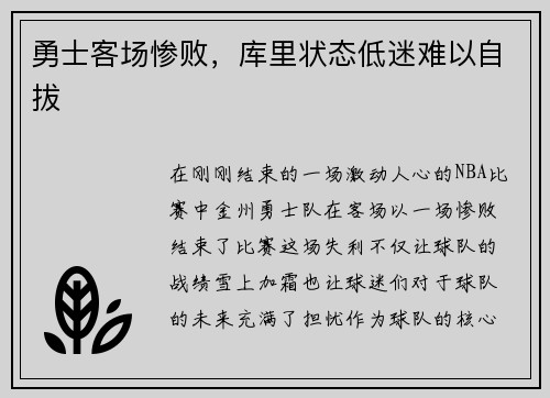 勇士客场惨败，库里状态低迷难以自拔