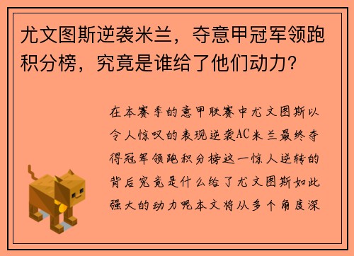 尤文图斯逆袭米兰，夺意甲冠军领跑积分榜，究竟是谁给了他们动力？