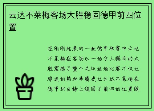 云达不莱梅客场大胜稳固德甲前四位置
