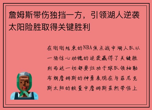詹姆斯带伤独挡一方，引领湖人逆袭太阳险胜取得关键胜利