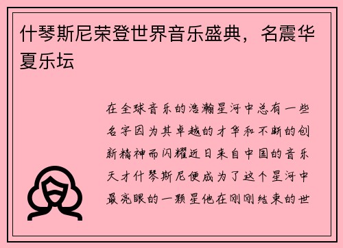 什琴斯尼荣登世界音乐盛典，名震华夏乐坛