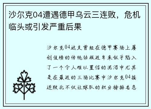 沙尔克04遭遇德甲乌云三连败，危机临头或引发严重后果