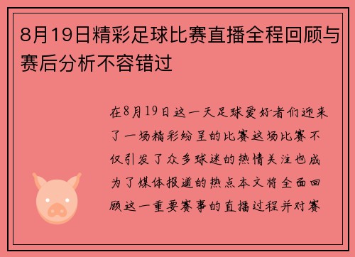 8月19日精彩足球比赛直播全程回顾与赛后分析不容错过