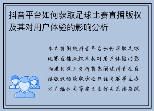 抖音平台如何获取足球比赛直播版权及其对用户体验的影响分析