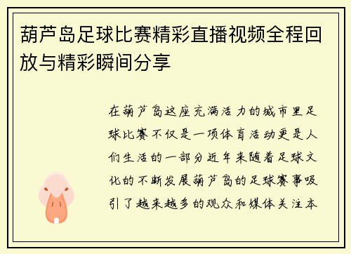 葫芦岛足球比赛精彩直播视频全程回放与精彩瞬间分享