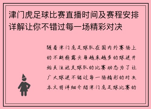 津门虎足球比赛直播时间及赛程安排详解让你不错过每一场精彩对决