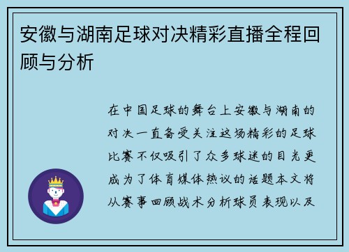 安徽与湖南足球对决精彩直播全程回顾与分析