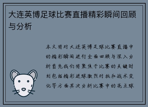 大连英博足球比赛直播精彩瞬间回顾与分析