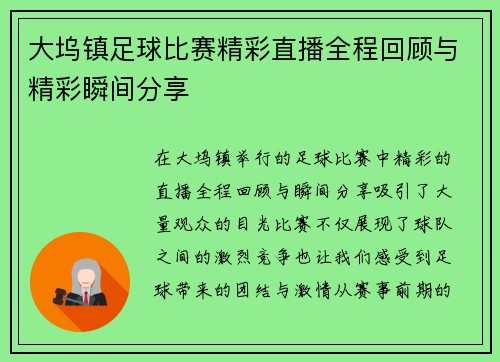 大坞镇足球比赛精彩直播全程回顾与精彩瞬间分享