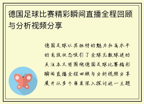 德国足球比赛精彩瞬间直播全程回顾与分析视频分享