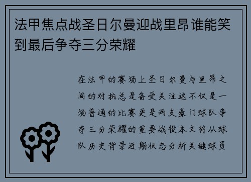 法甲焦点战圣日尔曼迎战里昂谁能笑到最后争夺三分荣耀